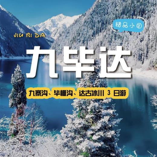 【拼包车出行| 2-8人小团| 九毕达三日游】三天慢品川西的雪山藏寨甜 商品图0