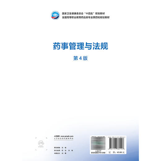 药事管理与法规 第4四版 十四五规划教材 全国高等职业教育药品类专业第四轮规划教材 张立峰 主编 9787117385107 人民卫生出版社 商品图2