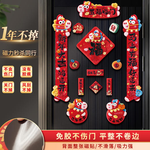【新款！5D毛绒效果 全背磁吸对联】2026新款5D磁吸对联 马年春联过年春节新年福字贴门联 入户门装饰 商品图3