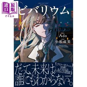 预售 【中商原版】Ado首部自传体小说 生态缸 Ado 与我 日文原版日韩 ビバリウム Adoと私