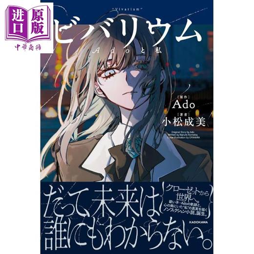 预售 【中商原版】Ado首部自传体小说 生态缸 Ado 与我 日文原版日韩 ビバリウム Adoと私 商品图0