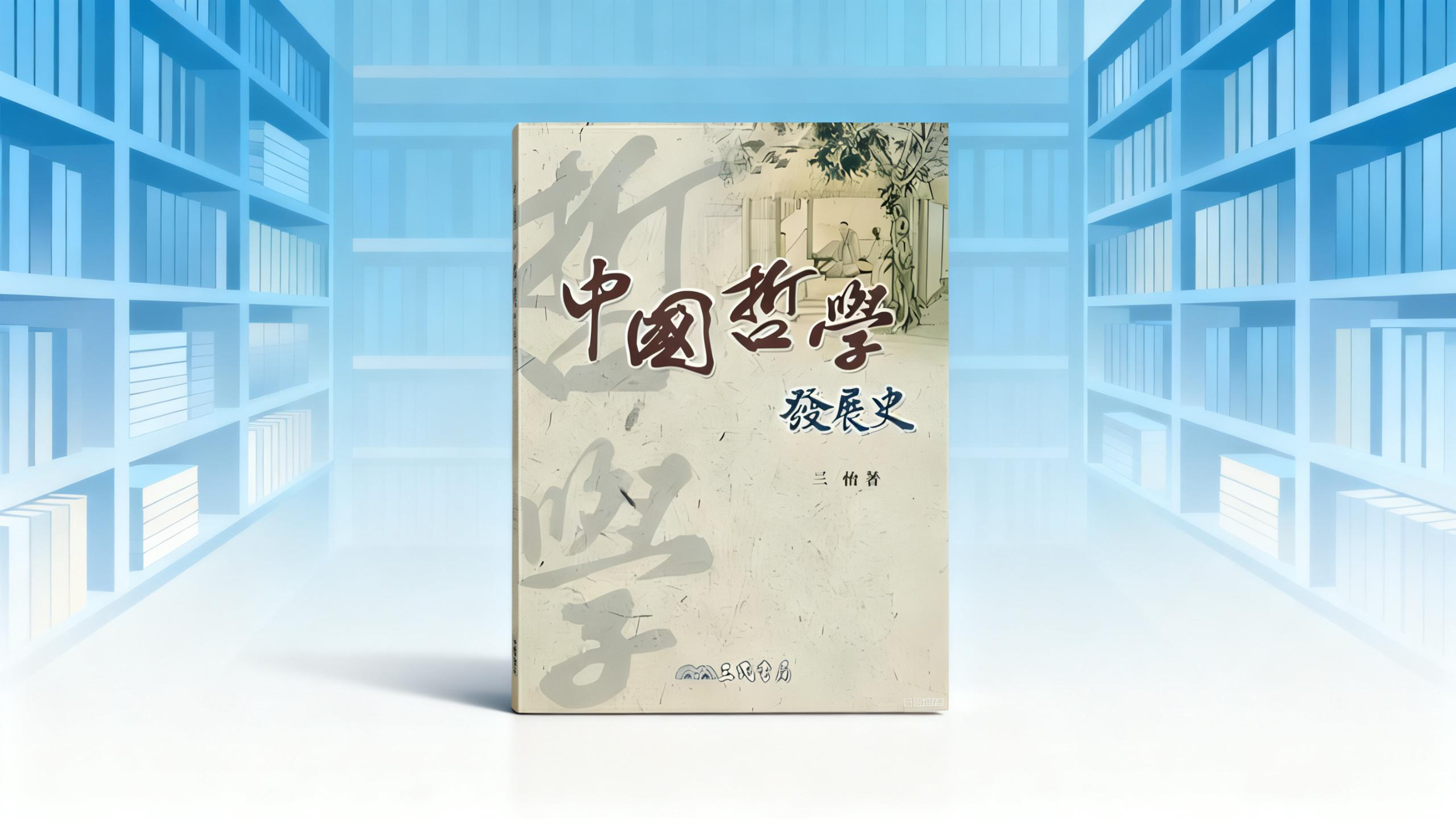 王宾：《中国哲学发展史》读书分享