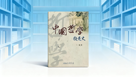 王宾：《中国哲学发展史》读书分享