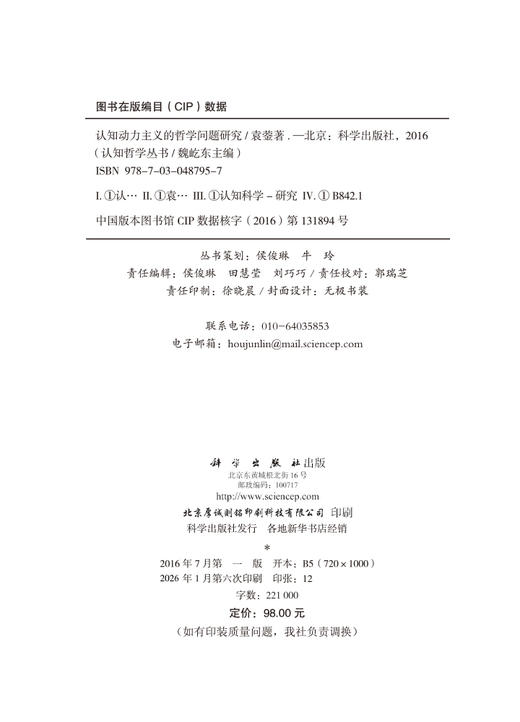 认知动力主义的哲学问题研究 商品图2