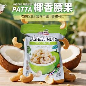 泰国PATTA椰香腰果198g