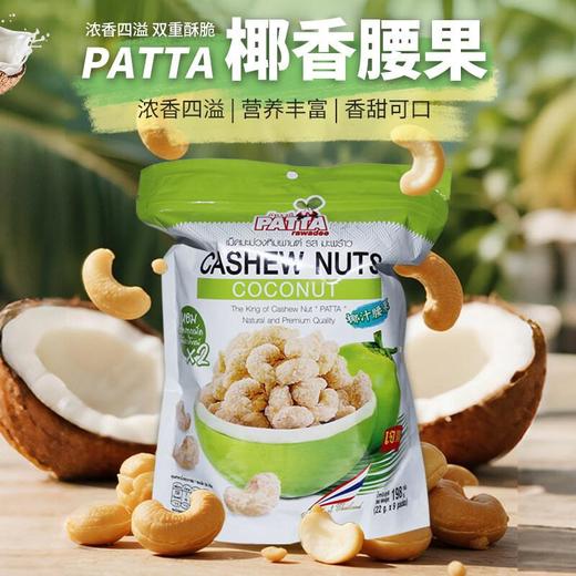 泰国PATTA椰香腰果198g 商品图0