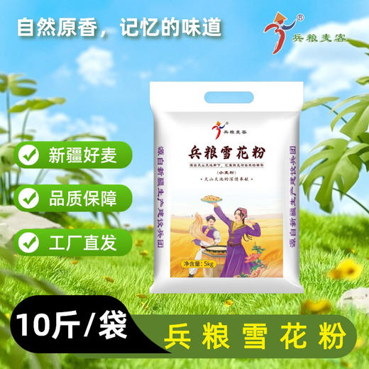 兵粮麦客·兵粮雪花粉5kg/10kg  粉质细腻 筋道美味 商品图1