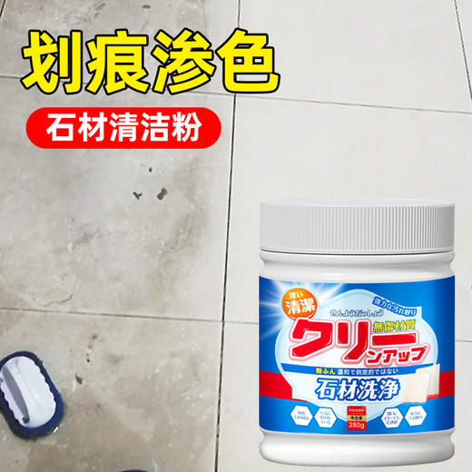 【除污去垢深层清洁❗️无需水洗摩擦去污】大理石台面渗色清洁剂去污抛光洗厨房瓷砖岩板石英石材专用清洁粉。jc 商品图1