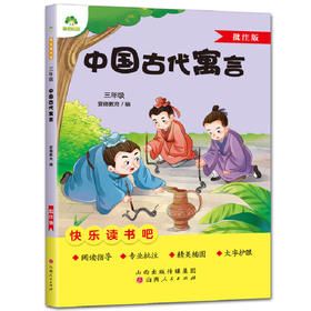 3年级中国古代寓言-快乐读书吧