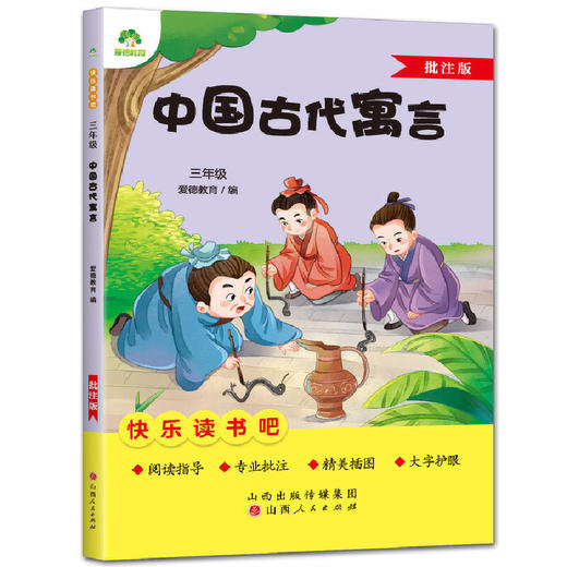 3年级中国古代寓言-快乐读书吧 商品图0