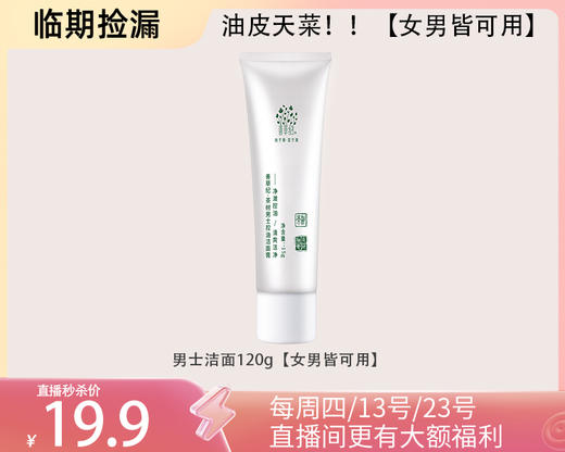 【临期捡漏】27年3月茶树三代男士洁面120g去油脂更强！【男女皆可用】 商品图0