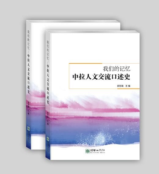 我们的的记忆：中拉人文交流口述史 商品图0
