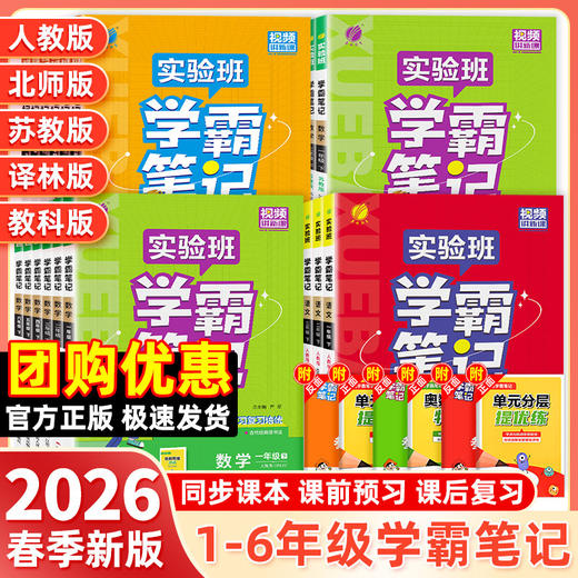 2026春实验班学霸笔记一二三四五六年级下册语文数学英语人教版北师大版课本原文同步教材全解 商品图0