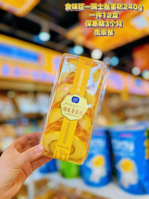 食味臣——瑞士卷蛋糕盒装   保质期90天 商品图3