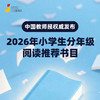 【中国教师报权威发布】2026年小学生分年级阅读推荐书目 商品缩略图0