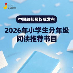 【中国教师报权威发布】2026年小学生分年级阅读推荐书目