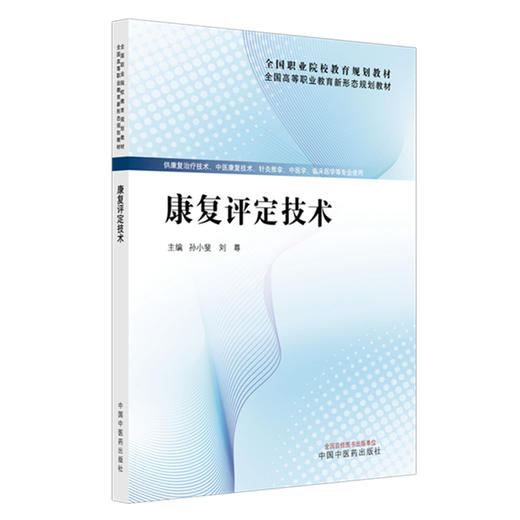 康复评定技术 全国高等职业教育新形态规划教材 孙小斐 刘尊 供康复治疗技术 中医康复技术 临床医学等专业使用 中国中医药出版社 商品图1
