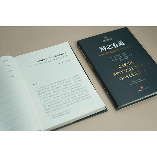 辩之有道：金道刑事典型案例承办策略与技艺 王楠 余勇刚主编 法律出版社 商品图2