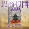 大生意人   陈晓、孙千央视热播剧《大生意人》原著小说，政商奇文，以商报国 商品缩略图1