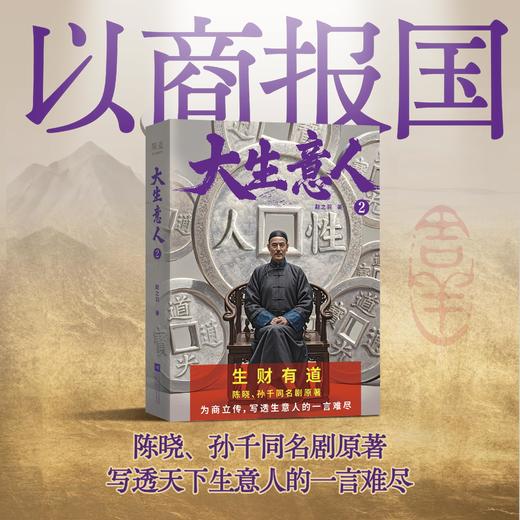 大生意人   陈晓、孙千央视热播剧《大生意人》原著小说，政商奇文，以商报国 商品图1