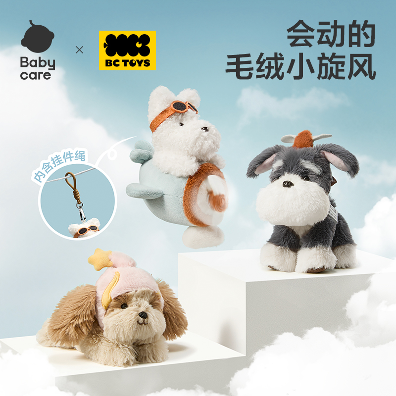 【Babycare好物集】小旋风毛绒挂件玩偶