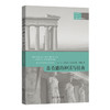 古希腊的神话与社会(古典文明译丛) [法]让—皮埃尔·韦尔南 著 张强 译 商务印书馆 商品缩略图0