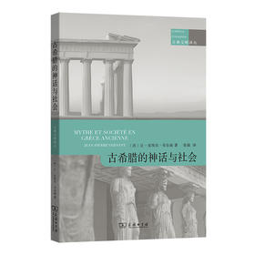 古希腊的神话与社会(古典文明译丛) [法]让—皮埃尔·韦尔南 著 张强 译 商务印书馆