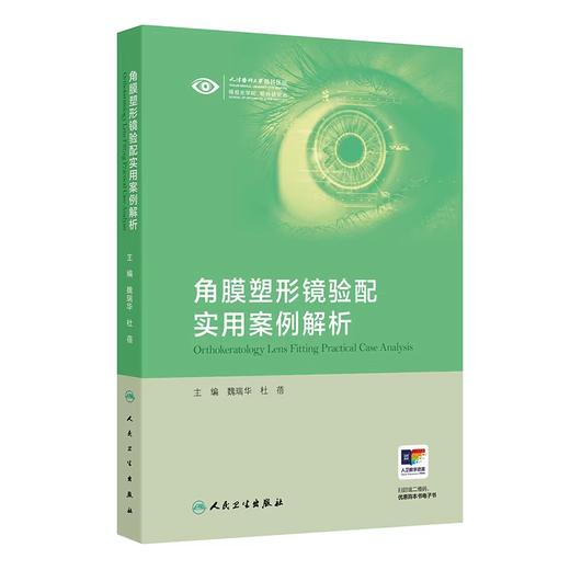 角膜塑形镜验配实用案例解析 商品图0