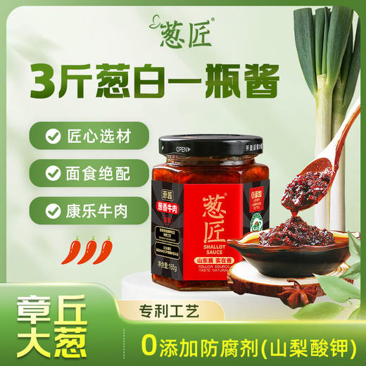 葱匠牛肉辣酱拌饭酱香辣大葱酱拌面酱下饭酱干饭牛肉酱香辣调味酱165g 商品图0