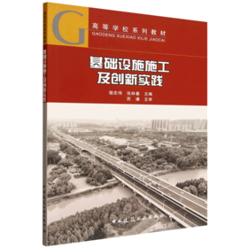 基础设施施工及创新实践