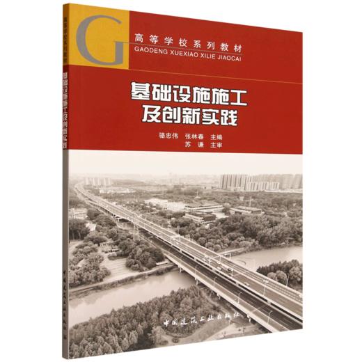 基础设施施工及创新实践 商品图0