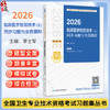 2026临床医学检验技术（士）同步习题与全真模拟 全国卫生专业技术资格考试习题集丛书 李士军 主编 9787117390286人民卫生出版社 商品缩略图0