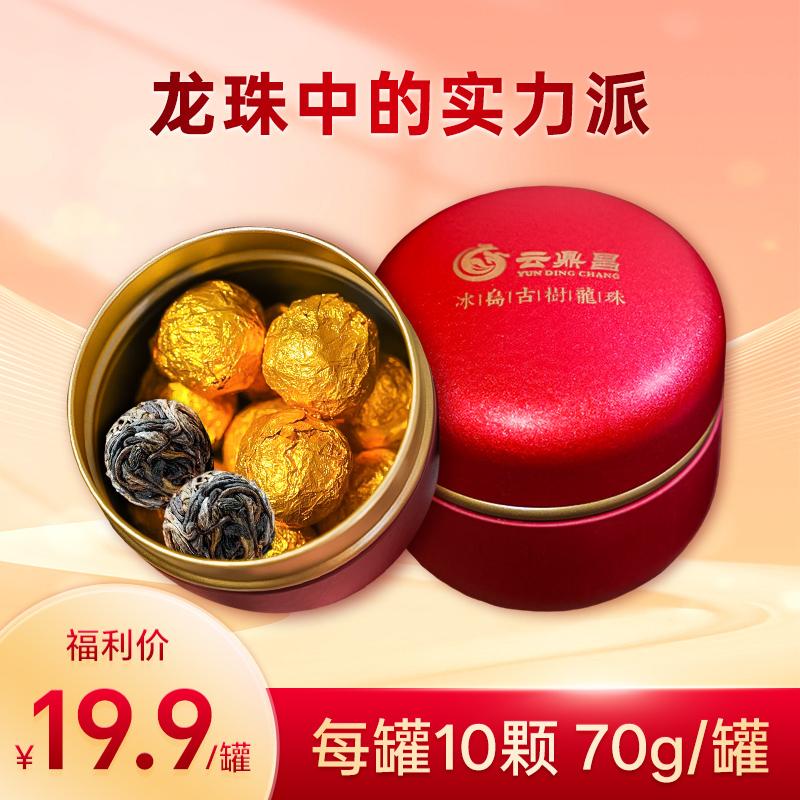 【引流福利】【冰岛古树龙珠】2021年冰岛古树龙珠罐装，每罐10粒，共70g