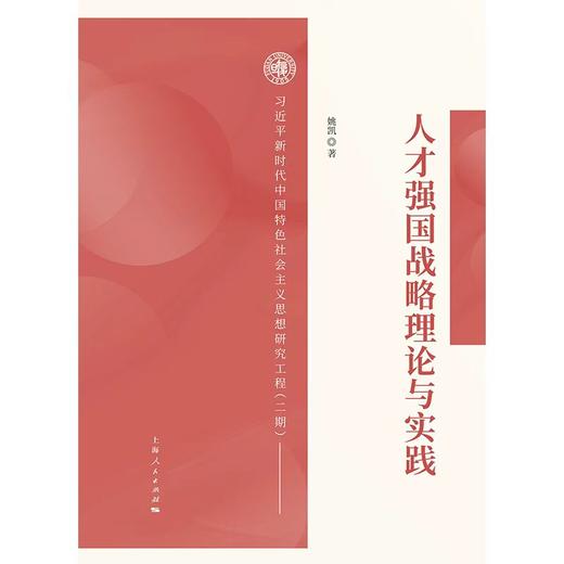 人才强国战略理论与实践 商品图1