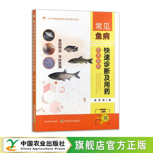 常见鱼病快速诊断及用药技术指南【官方正版，可开发票】 商品图1