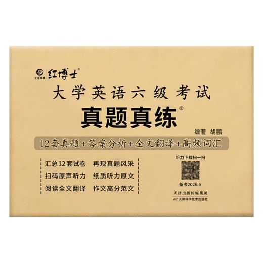 备考2026.6大学英语六级真题试卷真题改革新题型 商品图5