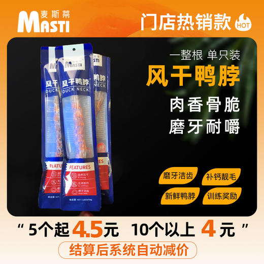 麦斯蒂风干鸭脖单支装 无添加 狗狗洁齿骨头 耐咬 网红骨头 商品图8