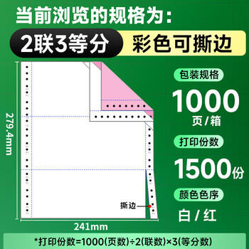 天章 （TANGO）【缺页十倍赔】新绿天章二联三等分可撕边发票针式电脑打印纸 1000页241-2-1/3S 彩色(白红)可定制 商品图6
