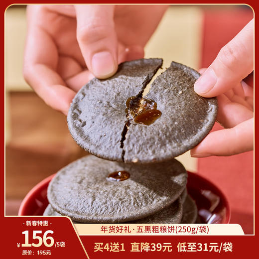 【2026昀蓉年货节】健康又好吃的五黑粗粮饼 外皮酥脆 内馅软糯（250g/袋） 商品图0