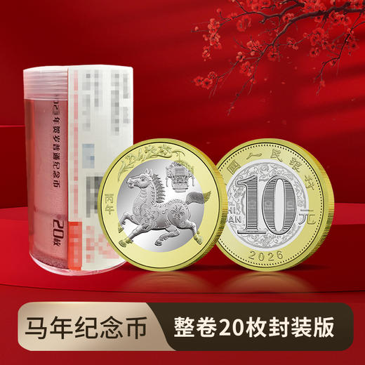 【马币马钞】2026丙午马年生肖纪念币钞  人民银行发行 封装评级 商品图3