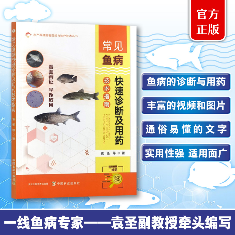 常见鱼病快速诊断及用药技术指南【官方正版，可开发票】