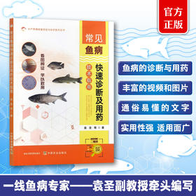 常见鱼病快速诊断及用药技术指南【官方正版，可开发票】