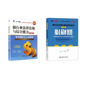 银行业法律法规与综合能力中级 必刷题+真题试卷