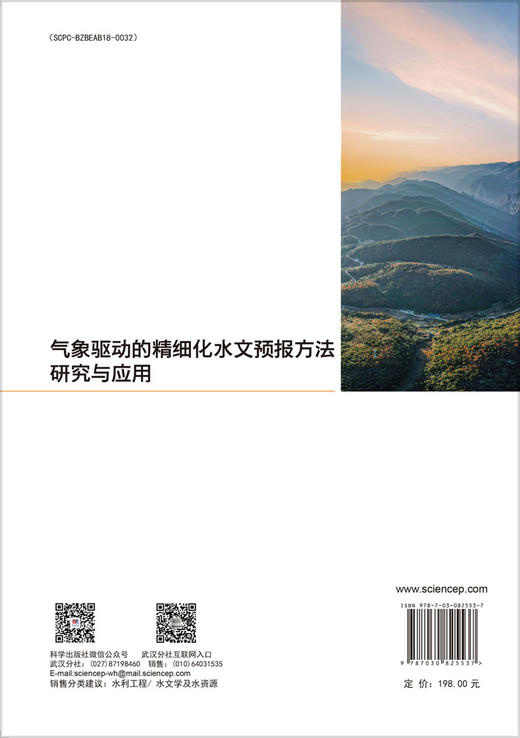 气象驱动的精细化水文预报方法研究与应用 商品图1