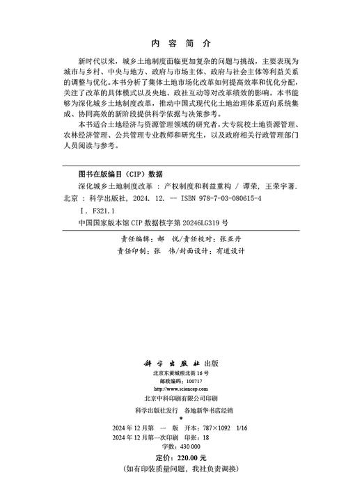 深化城乡土地制度改革：产权制度和利益重构 商品图2