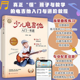 少儿电吉他入门一本通