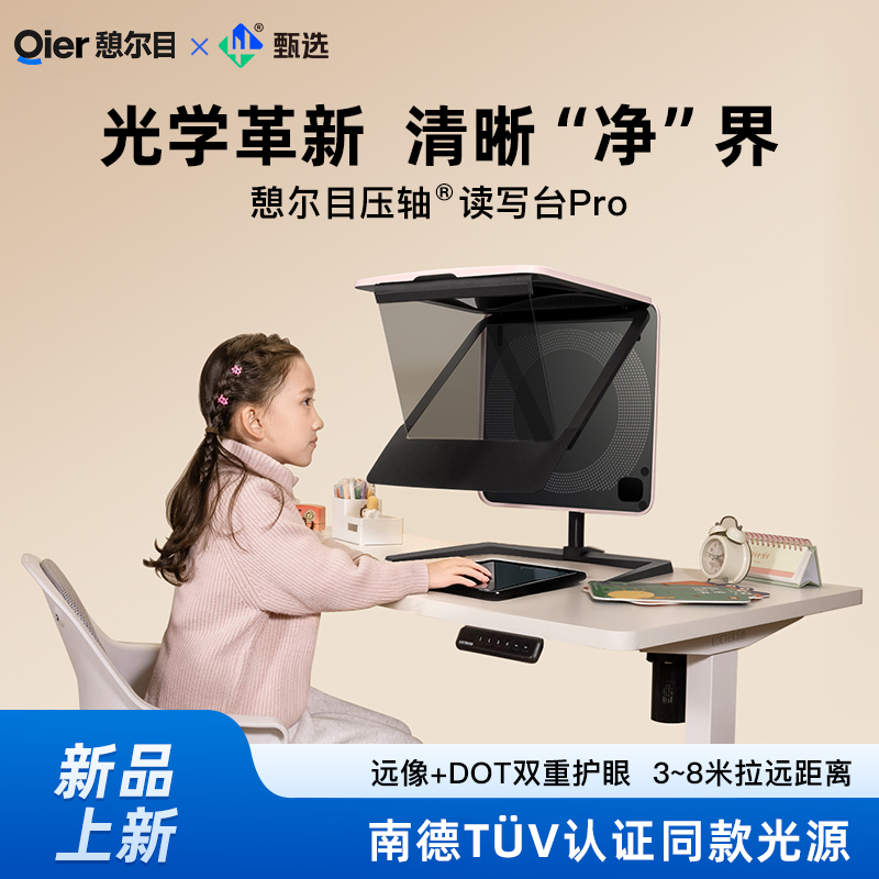 憩尔目压轴读写台Pro 3～8米拉远 升级DOT2.0技术 全龄适配