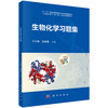 生物化学习题集 商品缩略图0