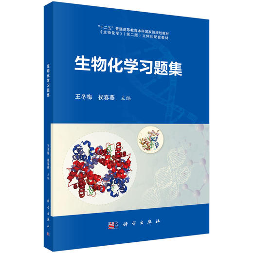 生物化学习题集 商品图0