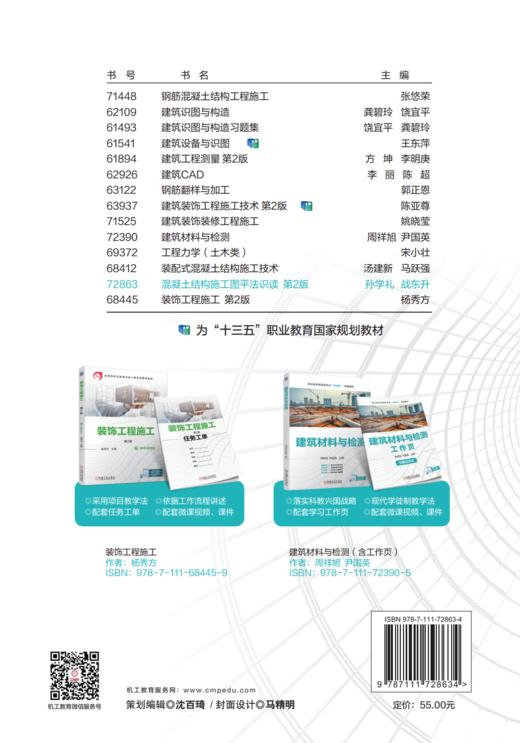 官网 混凝土结构施工图平法识读 第2版 孙学礼 教材 9787111728634 机械工业出版社 商品图2